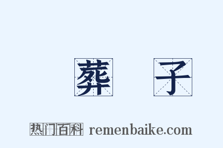 亂葬崗子是什么意思的图片